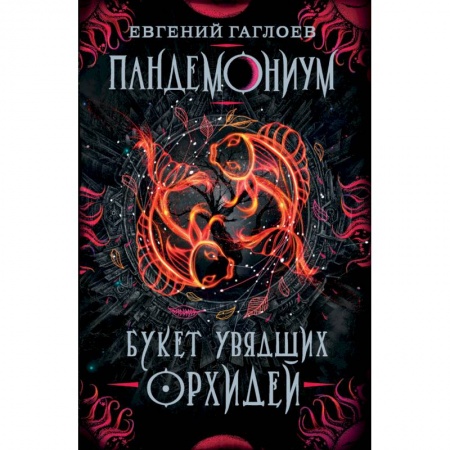 Проза для детей, книга Пандемониум. 4. Букет увядших орхидей