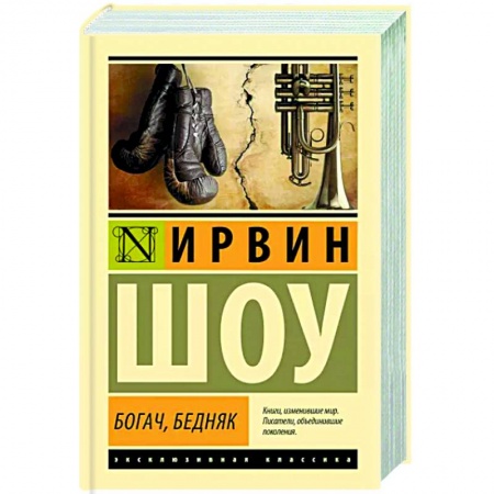 Классика, современная литература, книга Богач, бедняк