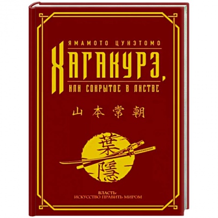 Общественные и гуманитарные науки, книга Хагакурэ, или Сокрытое в листве
