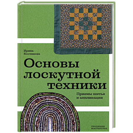 Рукоделие. Творчество, книга Основы лоскутной техники. Приемы шитья и аппликации
