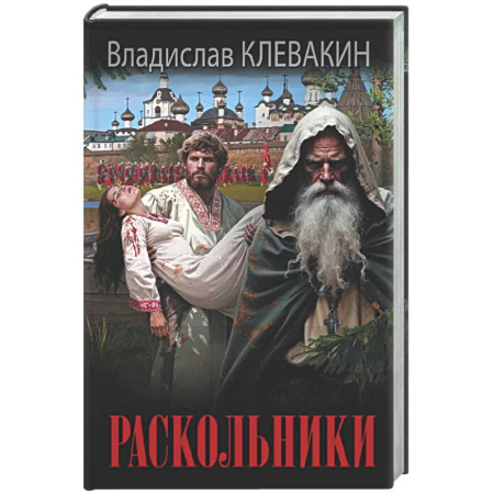 Классика, современная литература, книга Раскольники