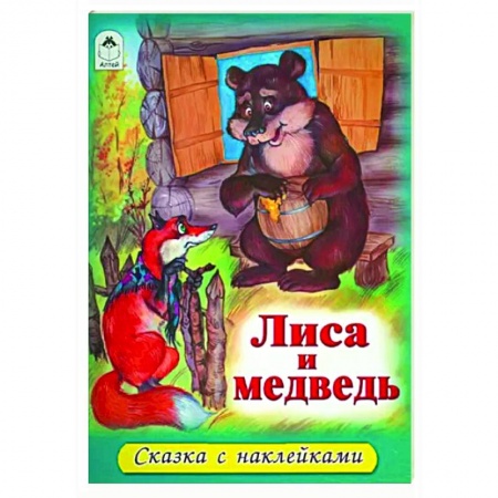 Сказки, книга Лиса и медведь