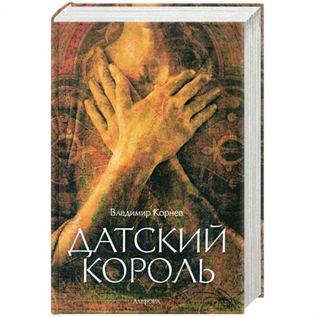 Книги, книга Датский король