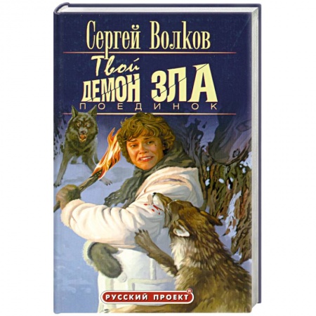 Книги, книга Твой демон зла