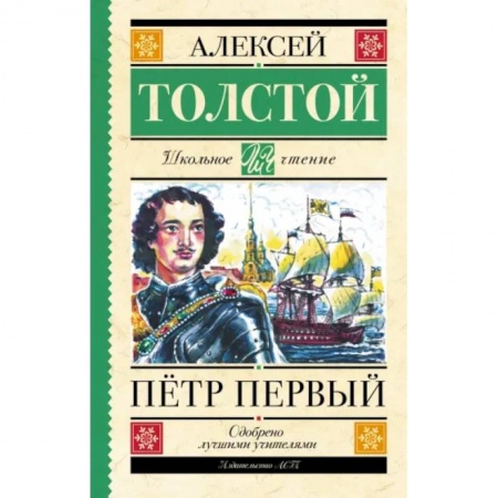 Проза для детей, книга Пётр Первый