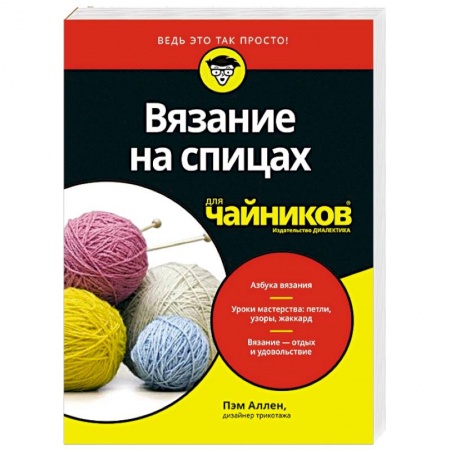 Рукоделие. Творчество, книга Вязание на спицах для чайников