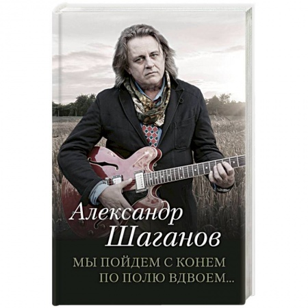 Классика, современная литература, книга Мы пойдем с конем по полю вдвоем…