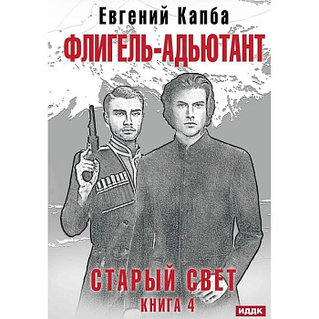 Старый Свет. Книга 4. Флигель-Адъютант