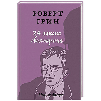 24 закона обольщения.