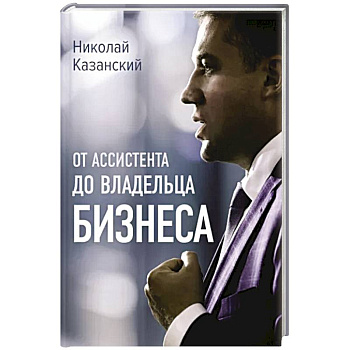 От ассистента до владельца бизнеса От ассистента до владельца бизнеса