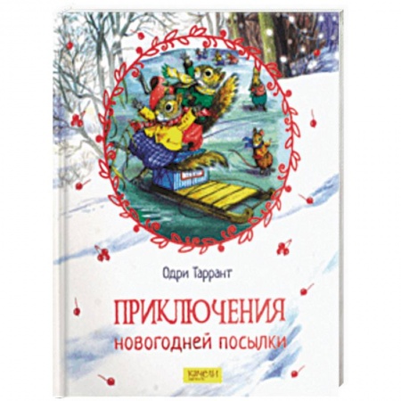 Сказки, книга Приключения новогодней посылки