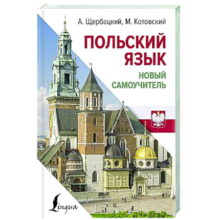 Изучение языков, книга Польский язык. Новый самоучитель