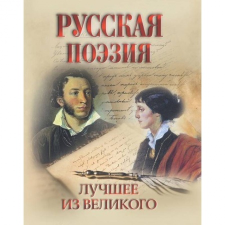 Классика, современная литература, книга Русская поэзия. Лучшее из великого