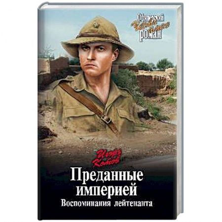 Детективы, триллеры, книга Преданные империей. Воспоминания лейтенанта