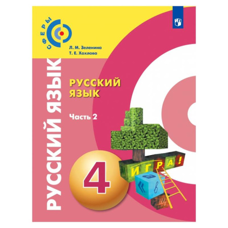 Школьникам и абитуриентам, книга Русский язык. 4 класс. Учебник. В 2-х частях. Часть 2. ФГОС