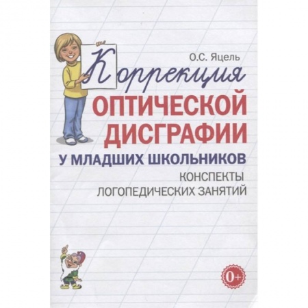 Общественные и гуманитарные науки, книга Коррекция оптической дисграфии у младших школьников. Конспекты логопедических занятий