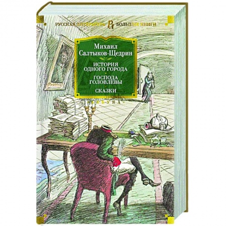 Классика, современная литература, книга История одного города. Господа Головлевы. Сказки