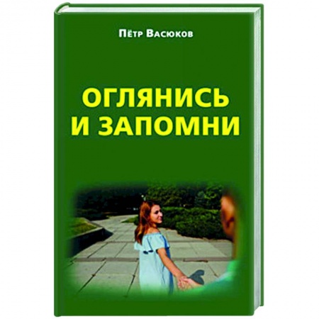 Классика, современная литература, книга Оглянись и запомни