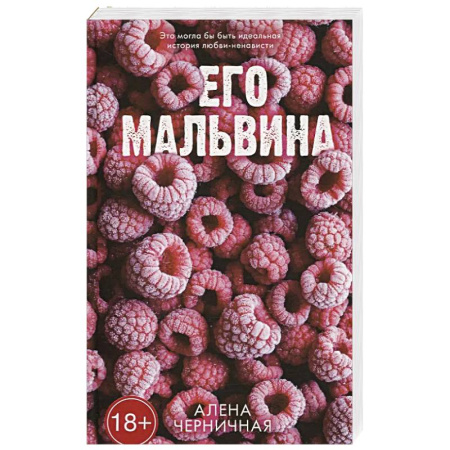 Любовный роман, книга Его Мальвина