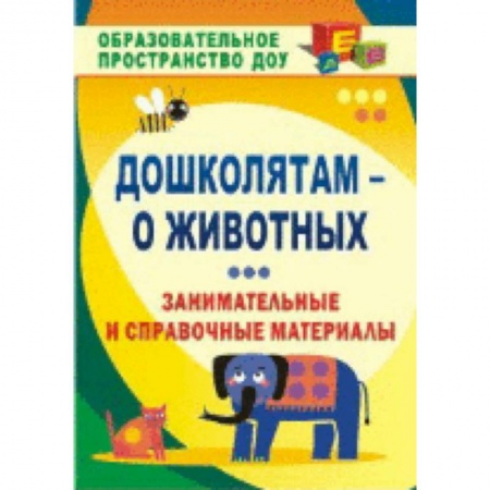 Познавательная литература, книга Ознакомление детей с миром природы. Образовательная область 'Познавательное развитие': материалы к занятиям: интересные факты, занимательные рассказы,. Валк Е. Ю.