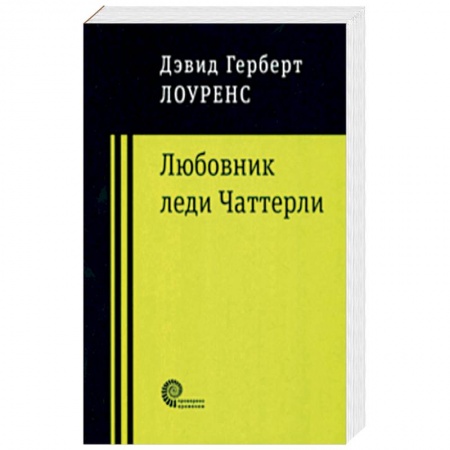 Классика, современная литература, книга Любовник леди Чаттерли