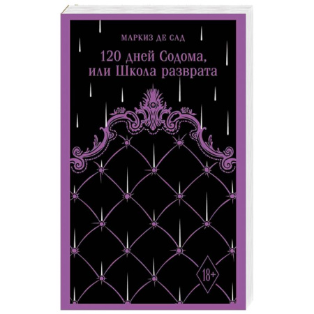 Классика, современная литература, книга 120 дней Содома, или Школа разврата