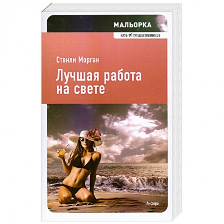 Книги, книга Лучшая работа на свете