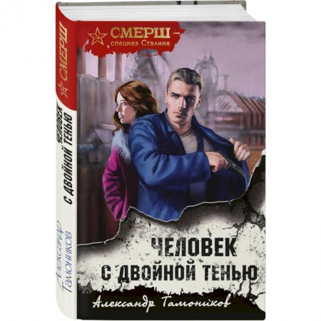 Детективы, триллеры, книга Человек с двойной тенью