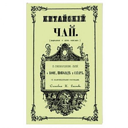 Напитки, книга Китайский чай