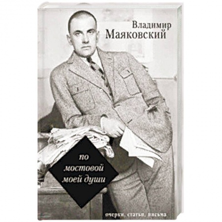 Мемуары, биографии, книга По мостовой моей души