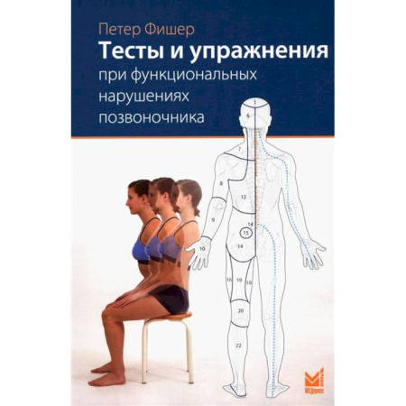 Неотложная помощь. Терапии, книга Тесты и упражнения при функциональных нарушениях позвоночника