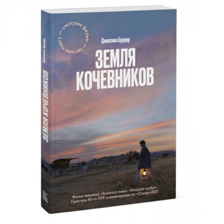 Заметки путешественника, книга Земля кочевников