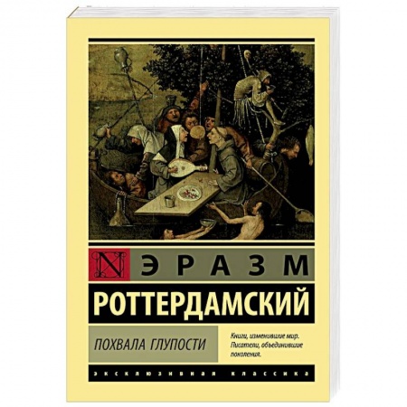 Классика, современная литература, книга Похвала Глупости