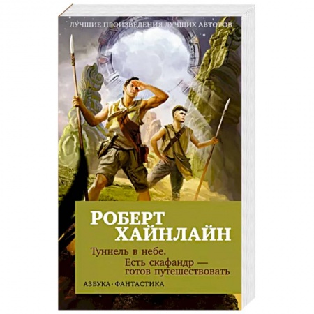 Фантастика, фэнтези, книга Туннель в небе. Есть скафандр — готов путешествовать