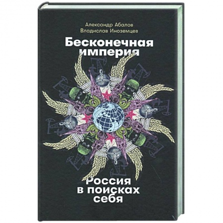 Публицистика, книга Бесконечная империя.Россия в поисках себя