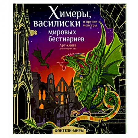 Классика, современная литература, книга Химеры, василиски и другие монстры мировых бестиариев