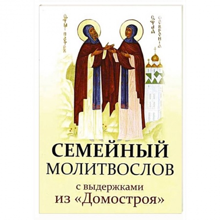 Православие, книга Семейный молитвослов с выдержками из 'Домостроя'