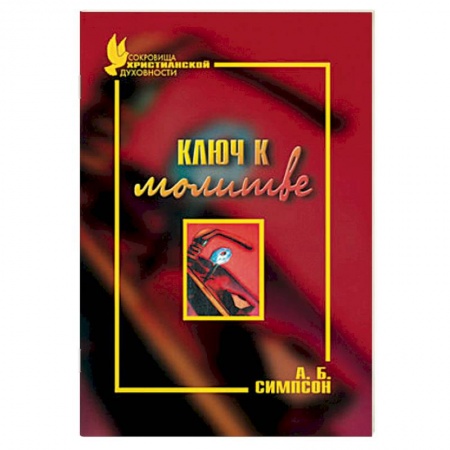 Книги, книга Ключ к молитве
