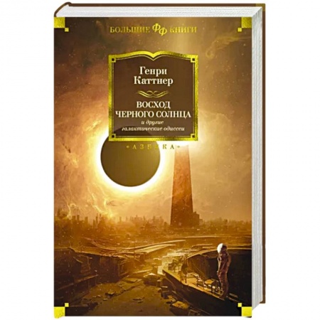 Фантастика, фэнтези, книга Восход Черного Солнца и другие галактические одиссеи