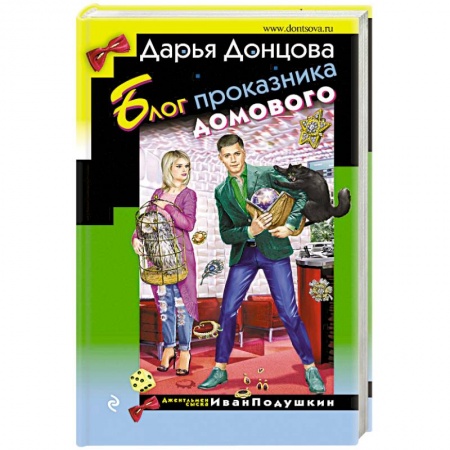 Детективы, триллеры, книга Блог проказника домового