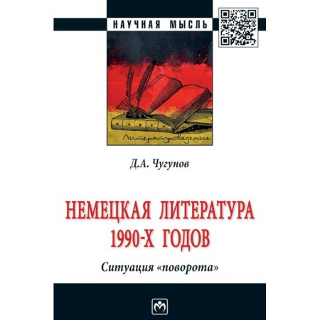 Студентам и аспирантам, книга Немецкая литература 1990-х годов. Ситуация 'поворота'