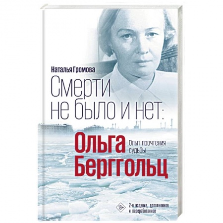 Мемуары, биографии, книга Смерти не было и нет. Ольга Берггольц. Опыт прочтения судьбы