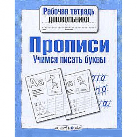 Книги, книга Прописи. Учимся писать буквы