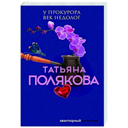 Детективы, триллеры, книга У прокурора век недолог