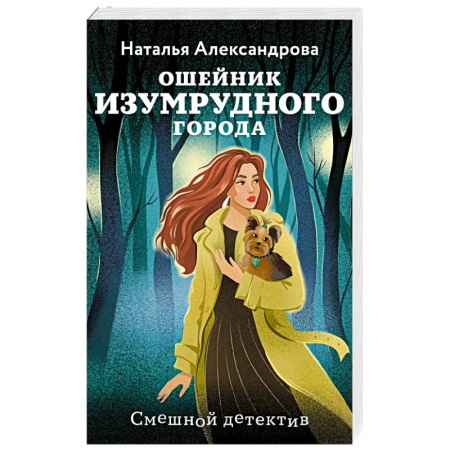 Детективы, триллеры, книга Ошейник Изумрудного города