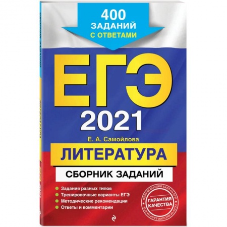 Школьникам и абитуриентам, книга ЕГЭ-2021. Литература. Сборник заданий: 400 заданий с ответами