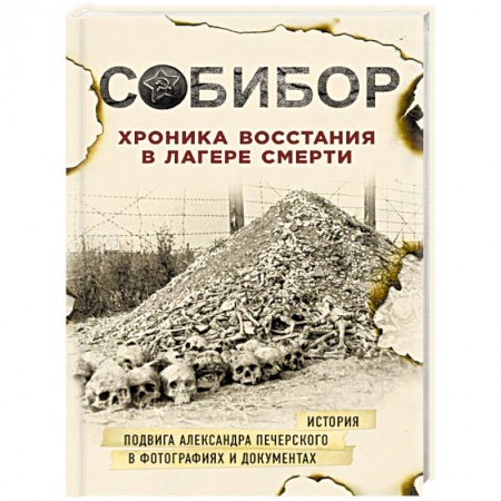 Публицистика, книга Собибор. Хроника восстания в лагере смерти