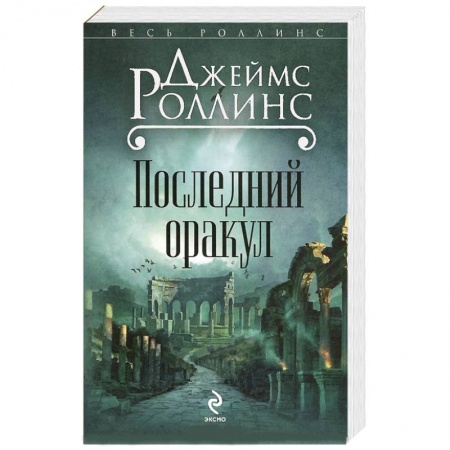 Книги, книга Последний оракул