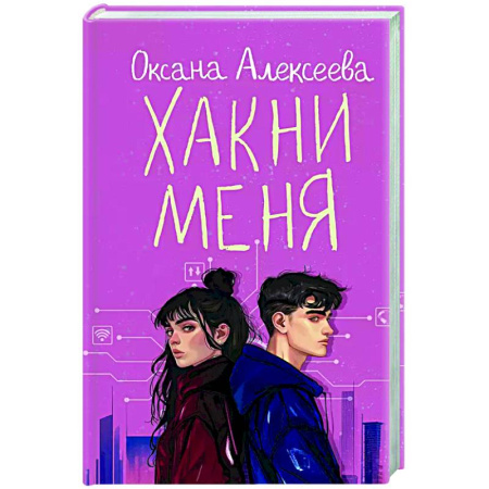 Любовный роман, книга Хакни меня
