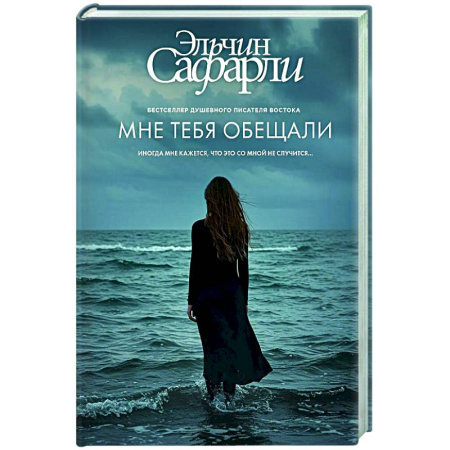 Классика, современная литература, книга Мне тебя обещали